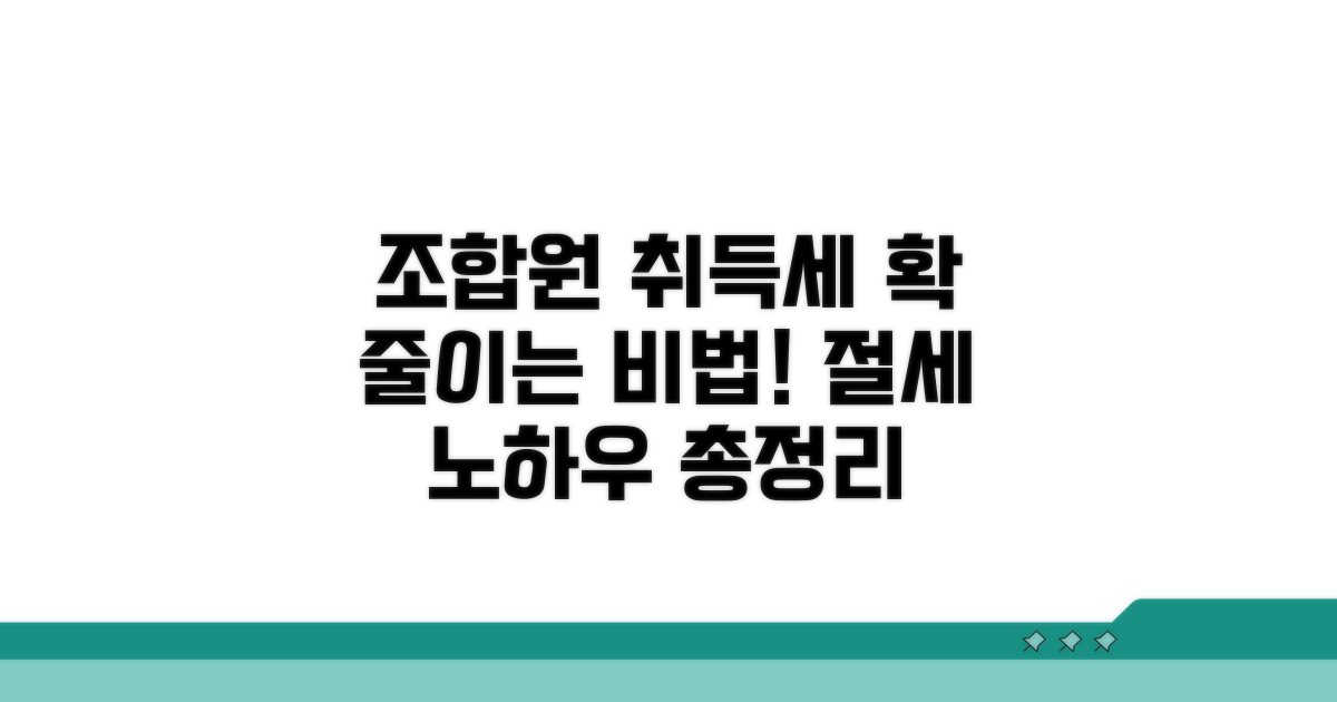 조합원 취득세 절세 노하우 총정리