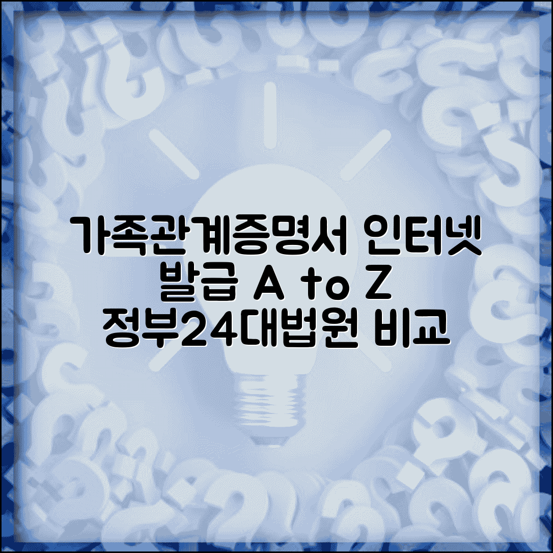 가족관계증명서 인터넷발급 완벽 가이드 | 정부24·대법원 시스템 비교, 신청방법 총정리
