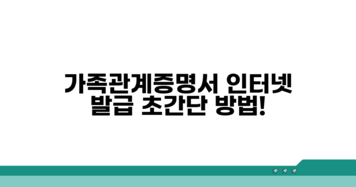 가족관계증명서 인터넷 발급 방법