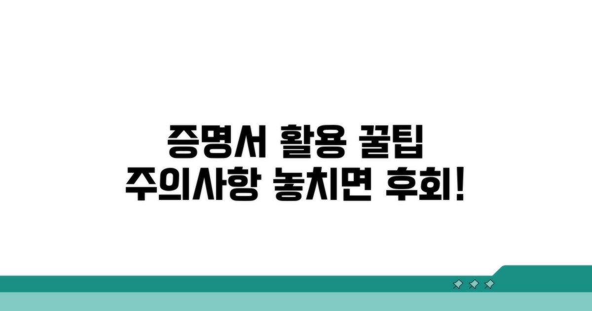 증명서 활용 꿀팁과 주의사항