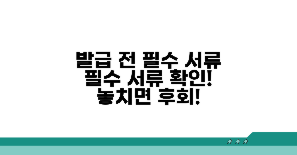 발급 전 꼭 확인해야 할 서류