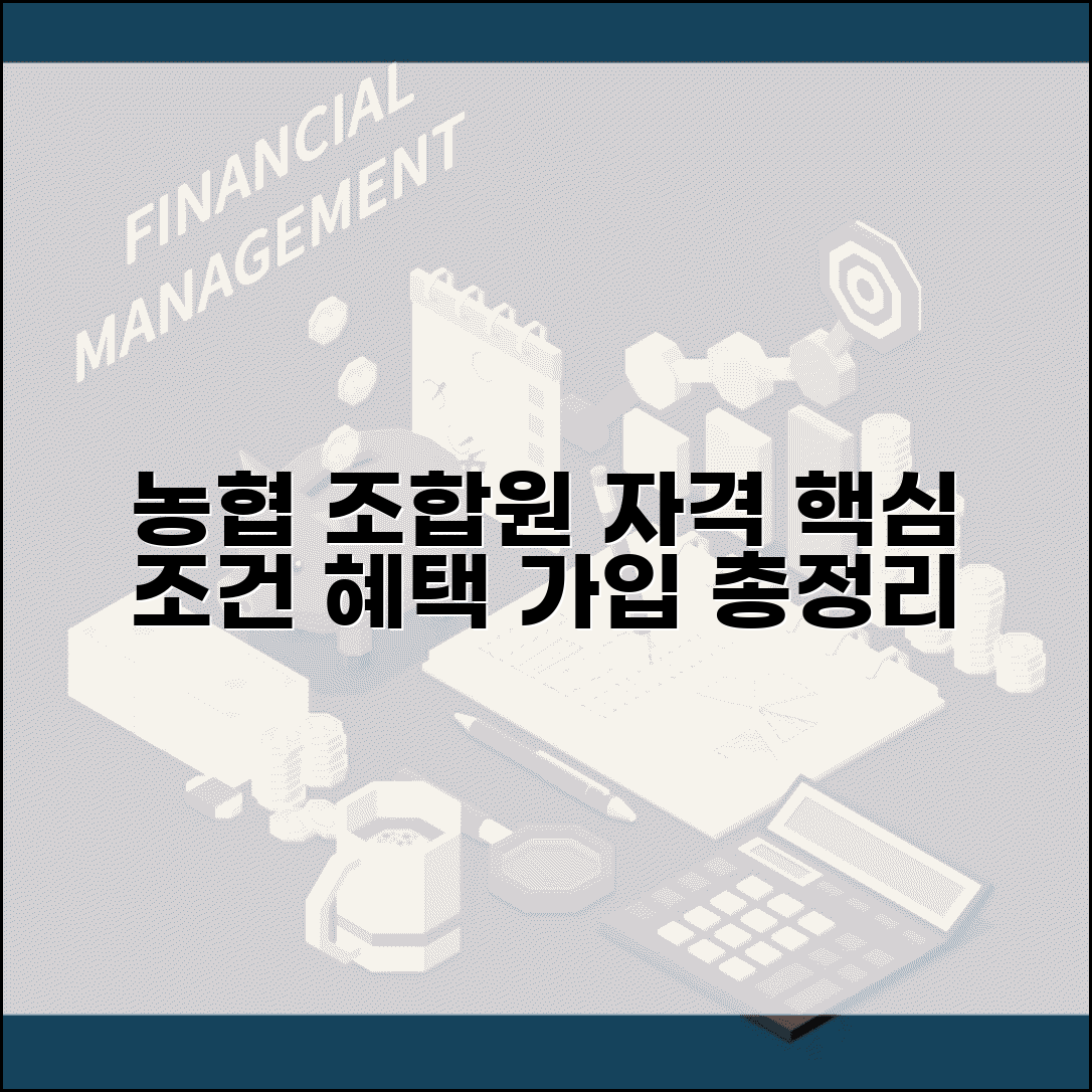 농협조합원자격 요건 | 농협 조합원 가입 조건, 혜택, 가입방법 총정리