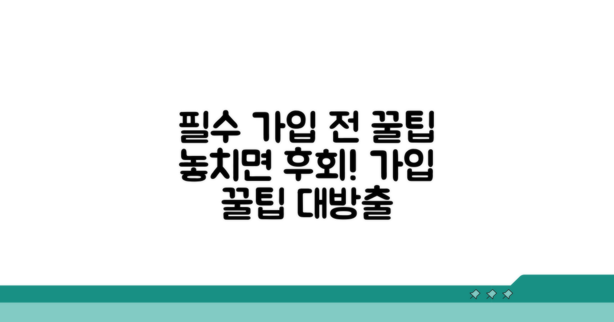 가입 전 알아두면 좋은 꿀팁