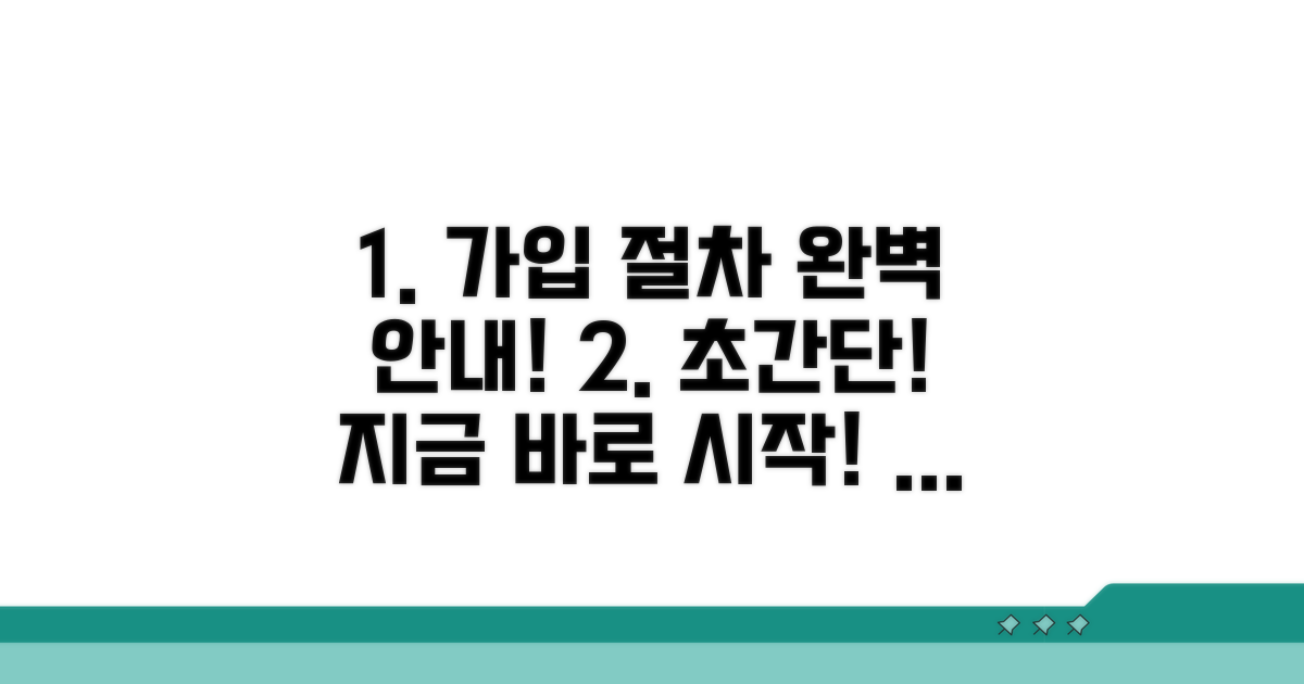 실제 가입 절차와 방법 안내