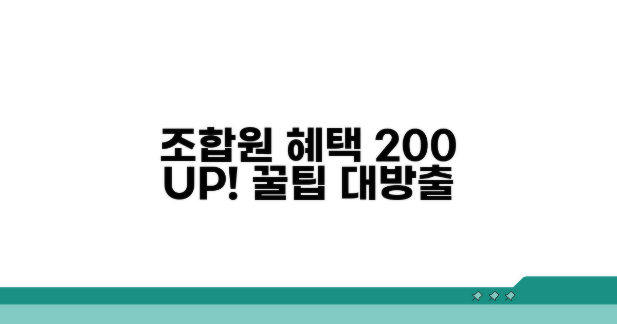 조합원 혜택 200% 활용법