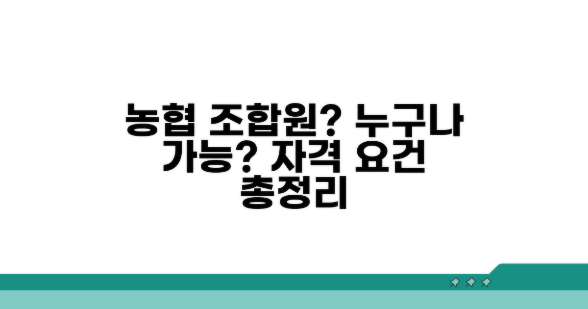 농협 조합원 자격 요건 상세 분석