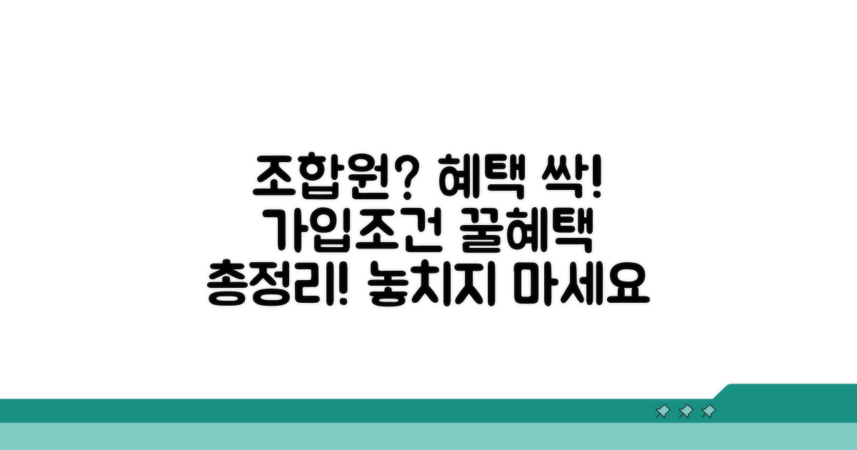 조합원 가입 조건과 혜택 비교