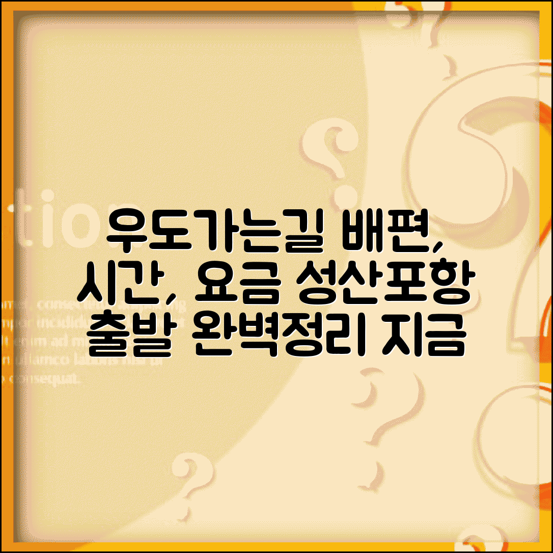 우도 가는 방법 배편 시간표 | 성산포항 출발 정보 및 요금 총정리