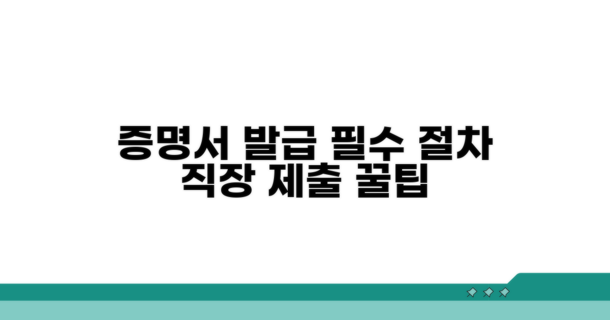 직장 제출용 증명서 절차