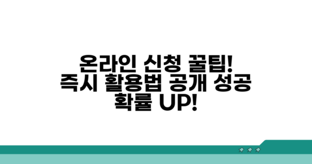 온라인 신청 및 활용 팁