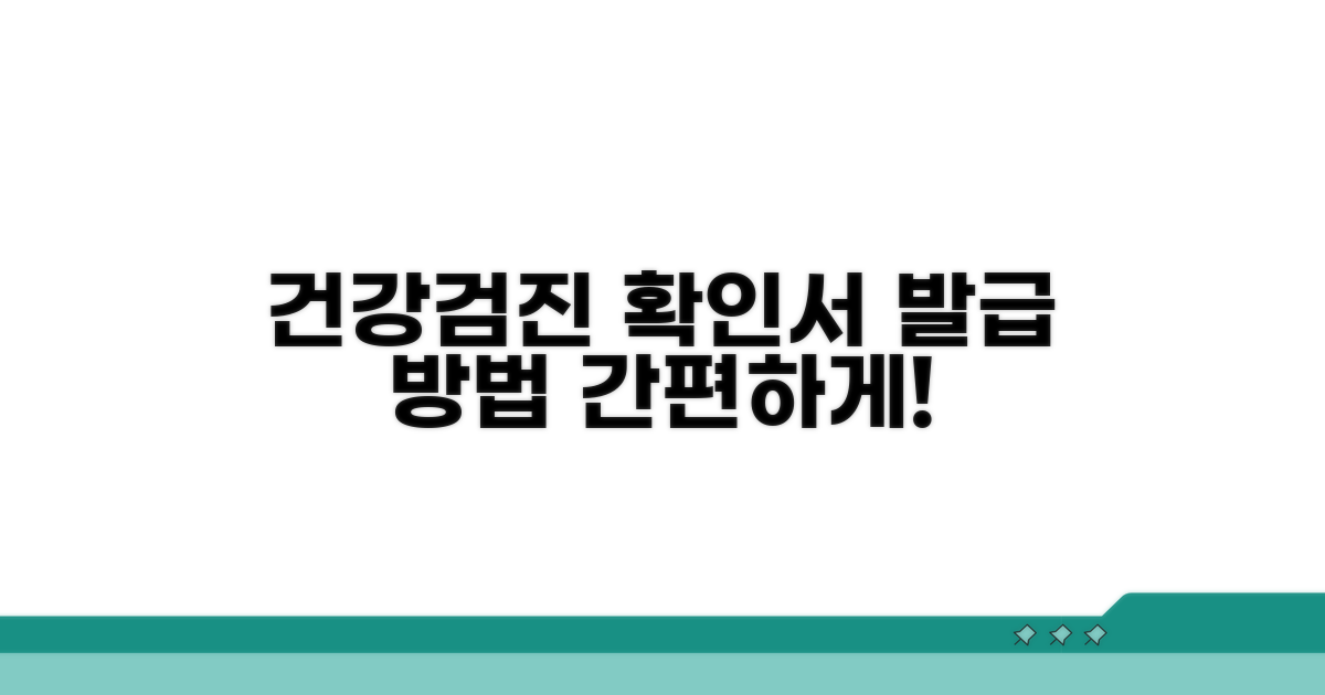 건강검진 확인서 발급 방법