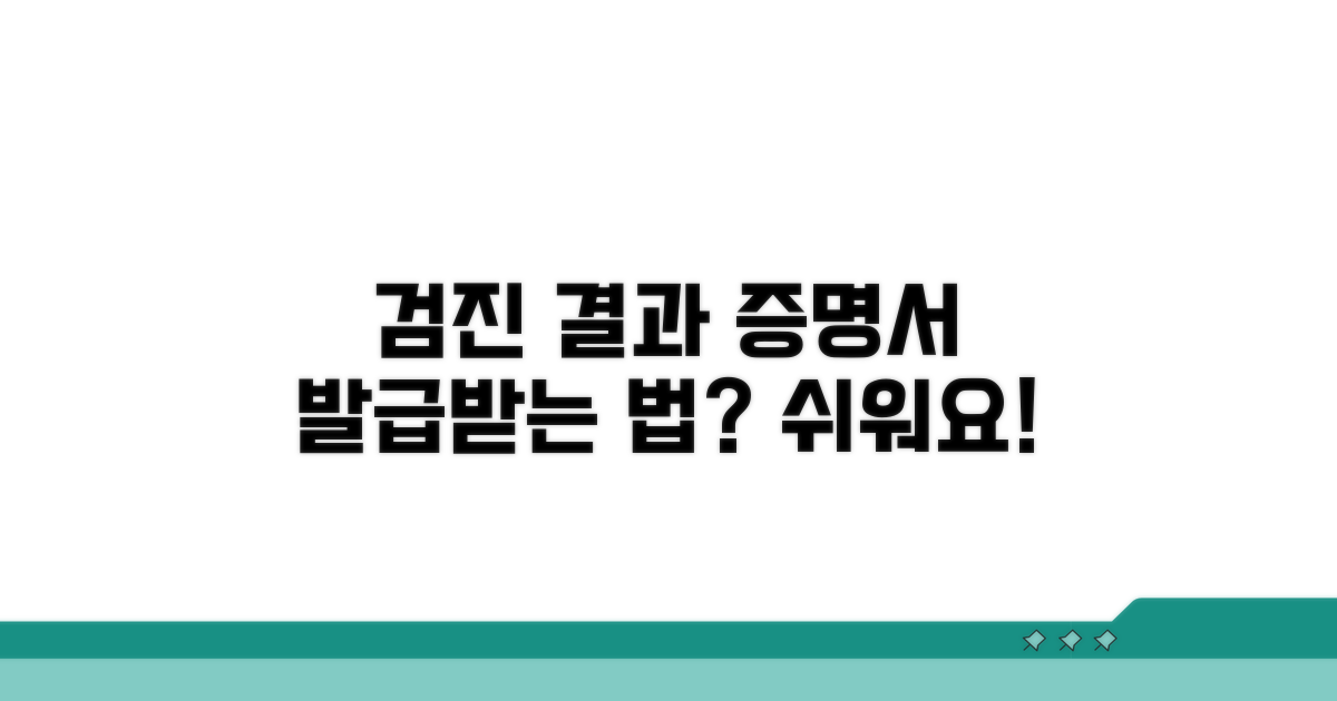 검진 결과 증명서 발급 어디서