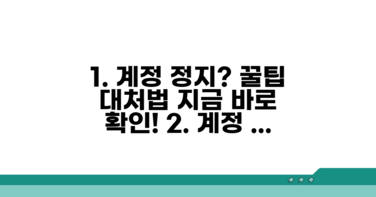 계정 정지 예방 꿀팁과 대처법