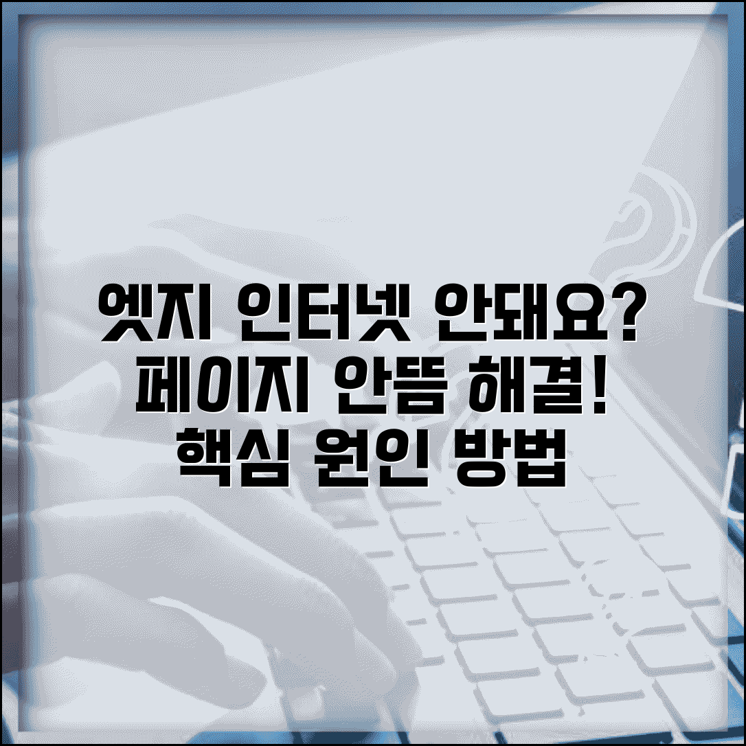 엣지 인터넷 안돼요 해결 | 엣지 브라우저 페이지 안뜸, 원인과 해결 방법 총정리