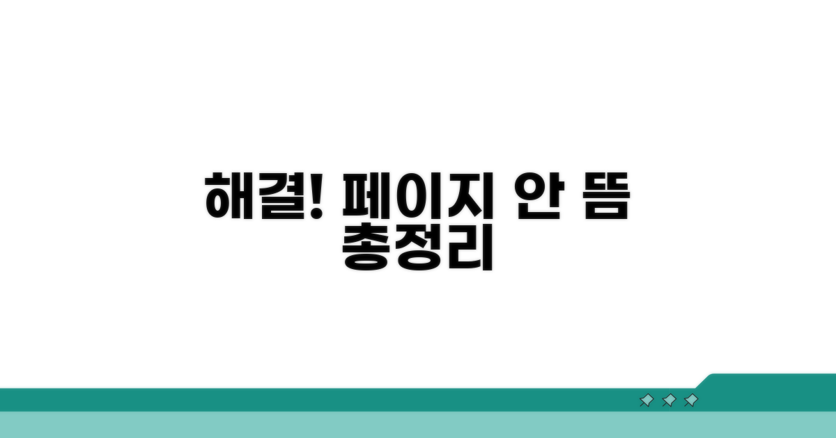 페이지 안 뜸, 해결 방법 총정리