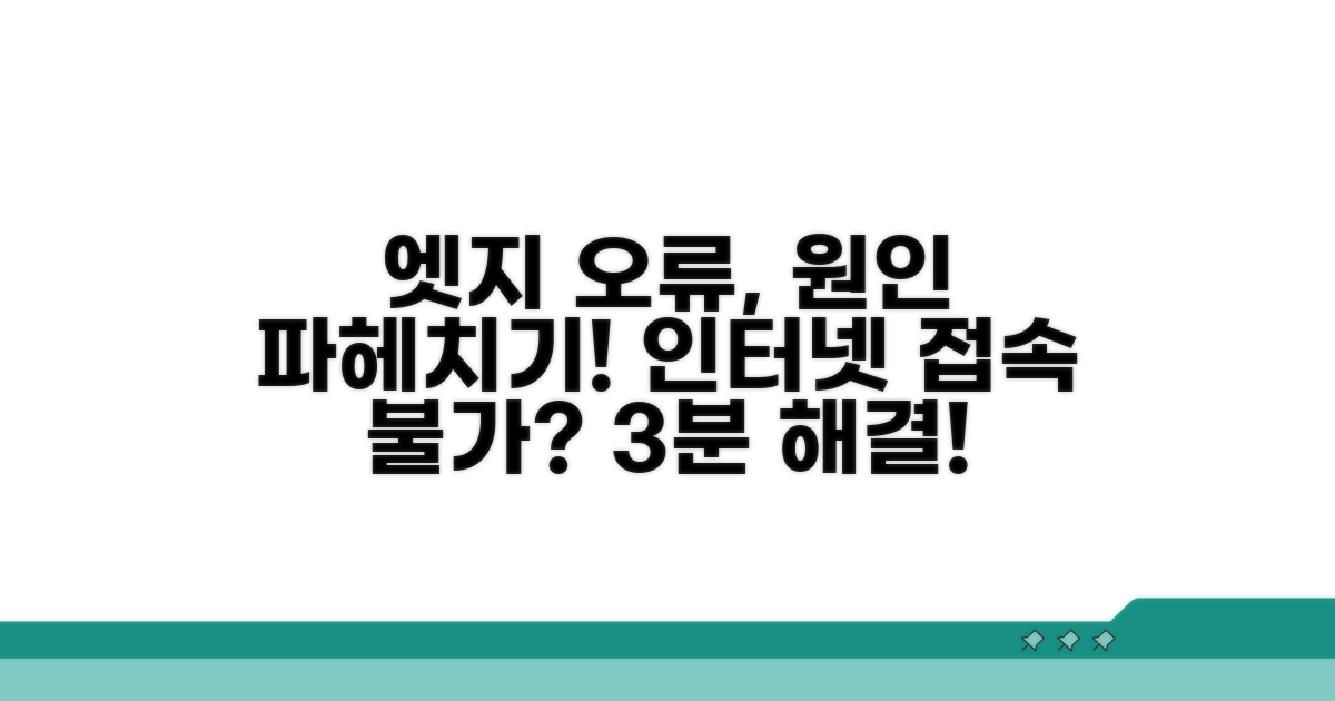 엣지 인터넷 오류 원인 분석