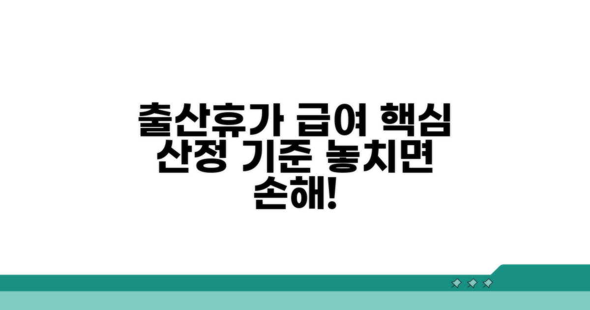 출산휴가 급여, 핵심 산정 기준