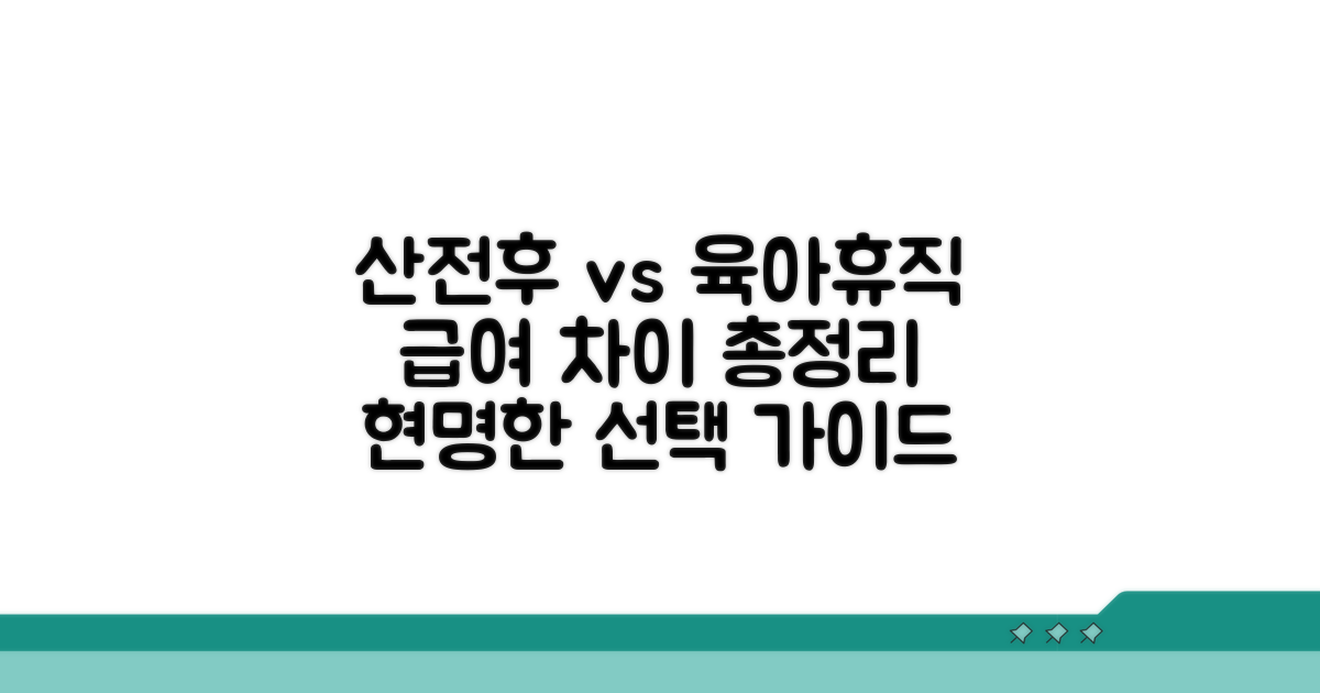 산전후 급여 vs 육아휴직 급여 비교