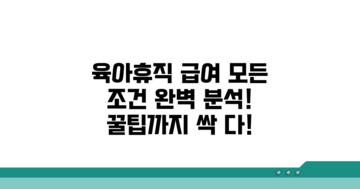 육아휴직 급여 지급 조건 완벽 분석