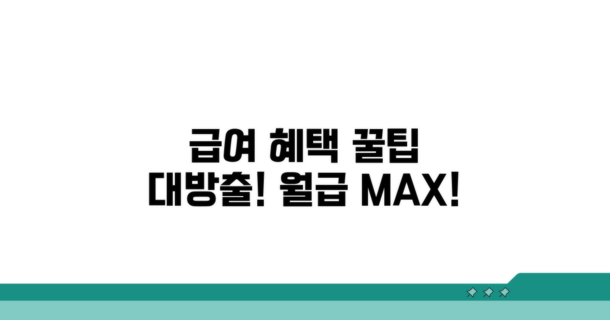 급여 혜택 극대화하는 꿀팁 모음