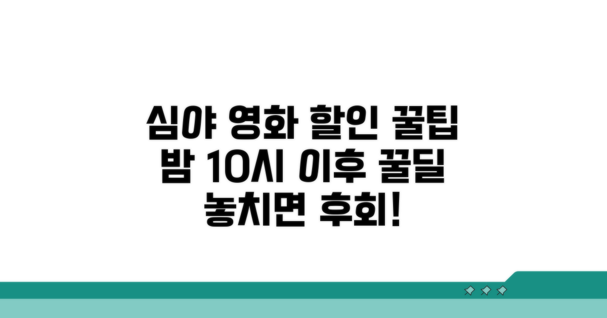 밤 10시 이후 상영 할인 확인법