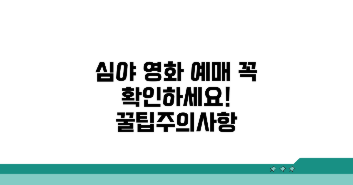 심야 영화 예매 시 주의사항