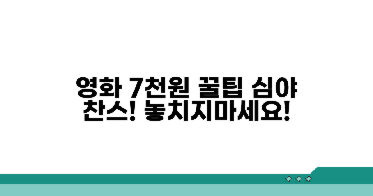 영화관 심야 할인 7천원 꿀팁