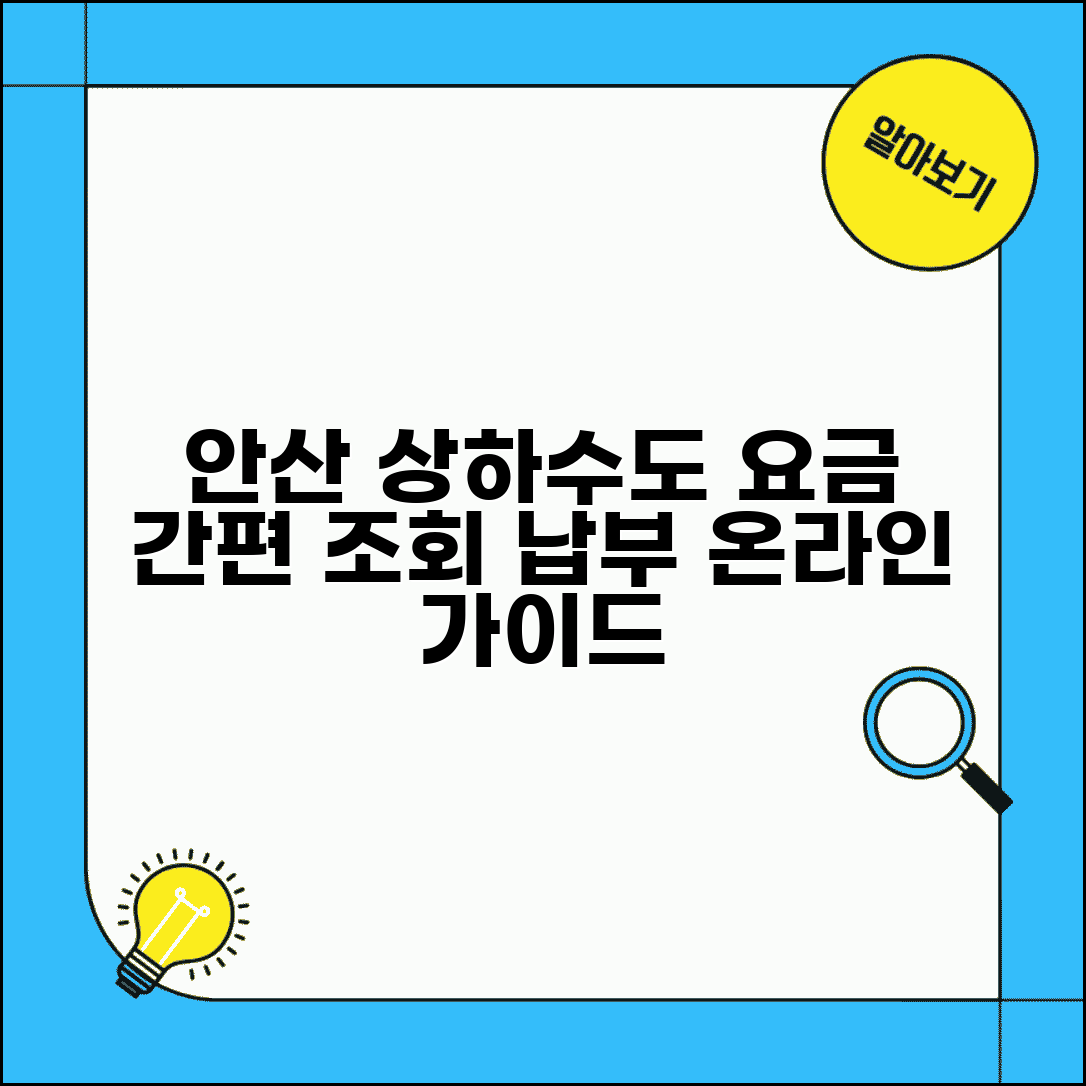 안산시 상하수도요금조회 | 안산 요금납부방법 | 온라인 납부 가이드