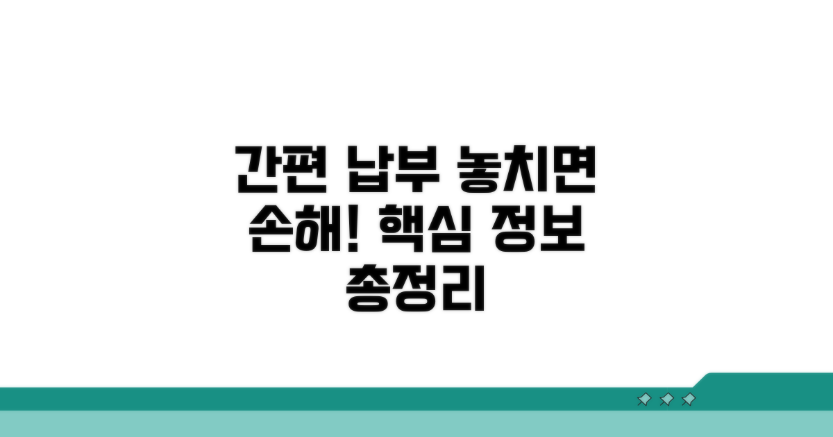 간편 납부, 놓치기 쉬운 정보 총정리