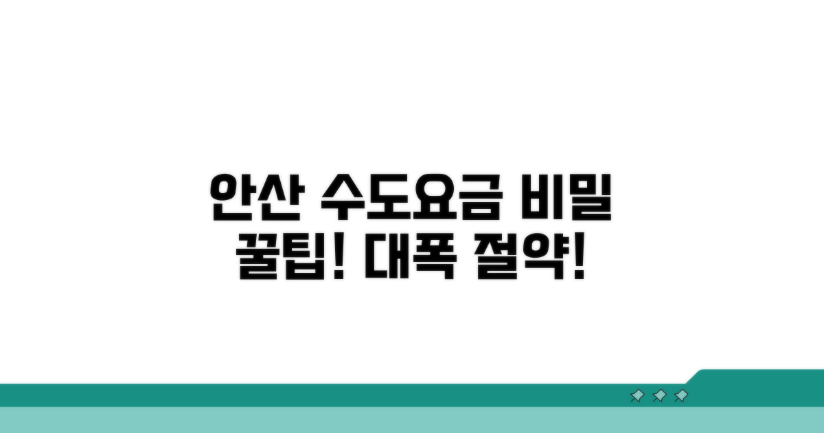 안산 상하수도 요금 절약 꿀팁