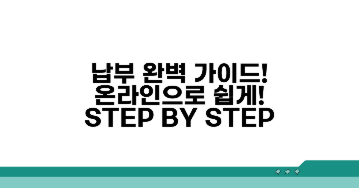 온라인 납부 방법, 단계별 완벽 가이드