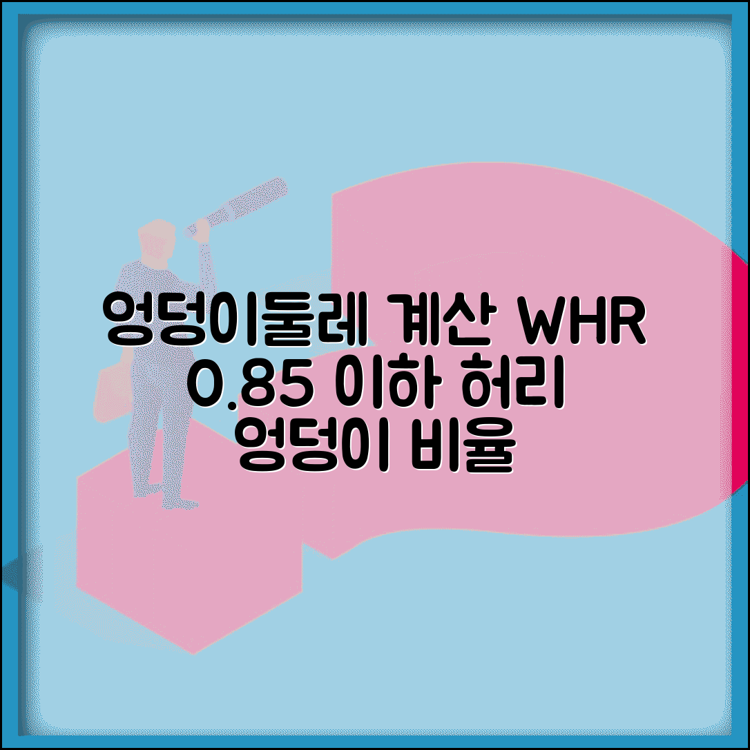 엉덩이둘레 측정 WHR 계산 | 허리 엉덩이 비율 계산 0.85 이하