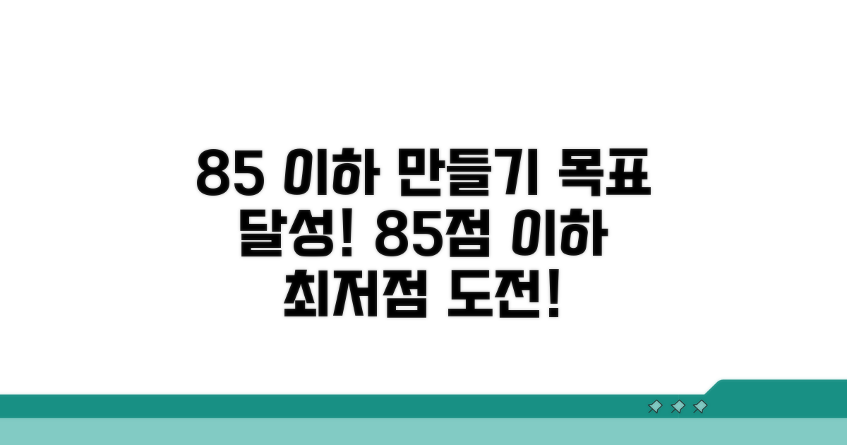85 이하 만들기