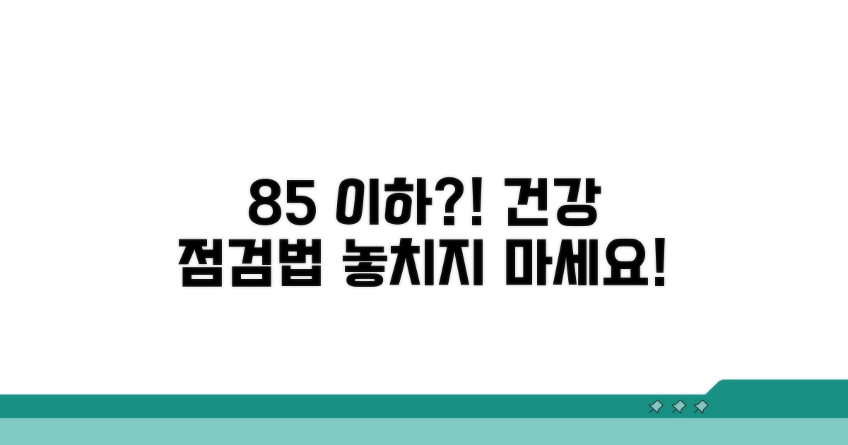 85 이하, 건강 지표 확인법