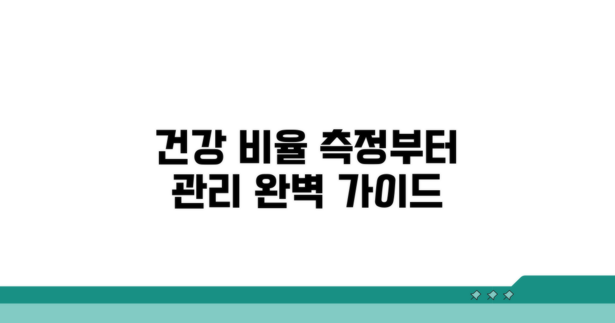건강한 비율, 측정부터 관리까지