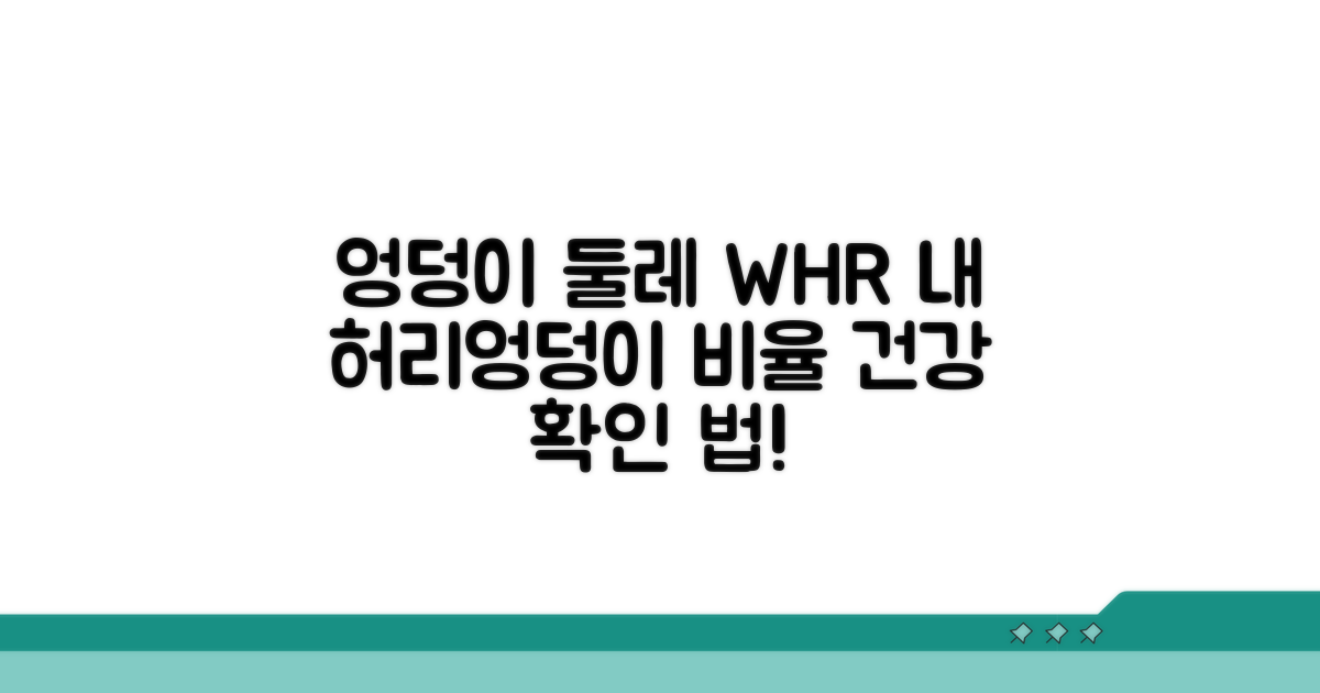 엉덩이둘레 측정, WHR 계산 방법