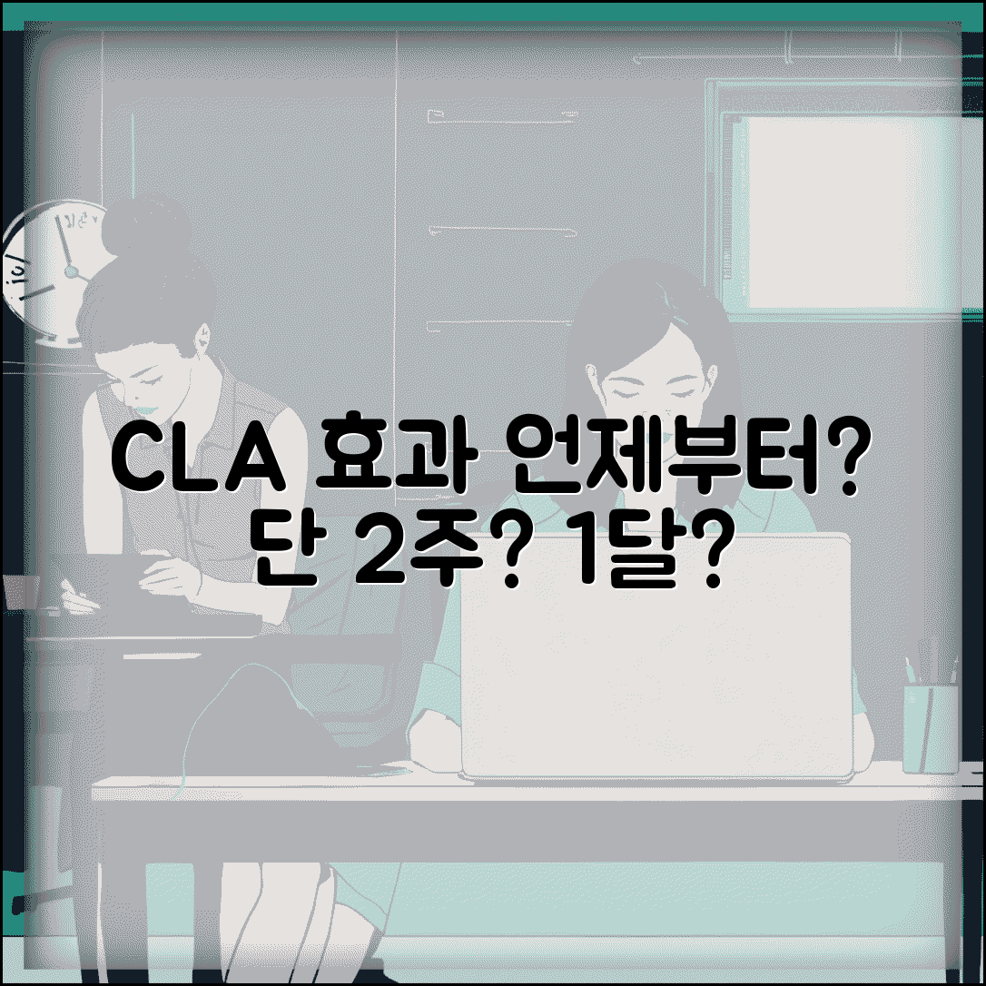 공액리놀레산 효과 나타나는 기간 | 공액리놀산 복용 효과 시기