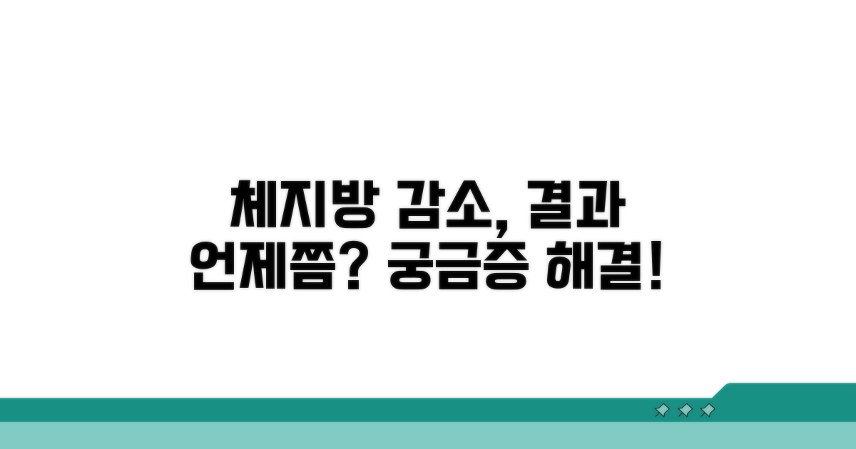 체지방 감소 효과, 언제쯤 느낄까?