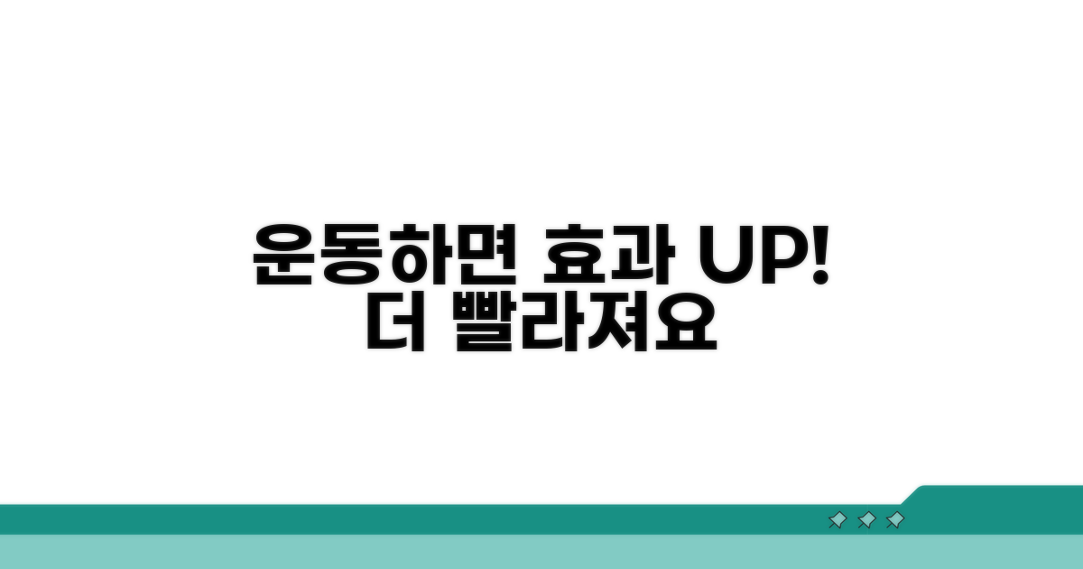 운동과 함께라면 효과는 더 빨라져