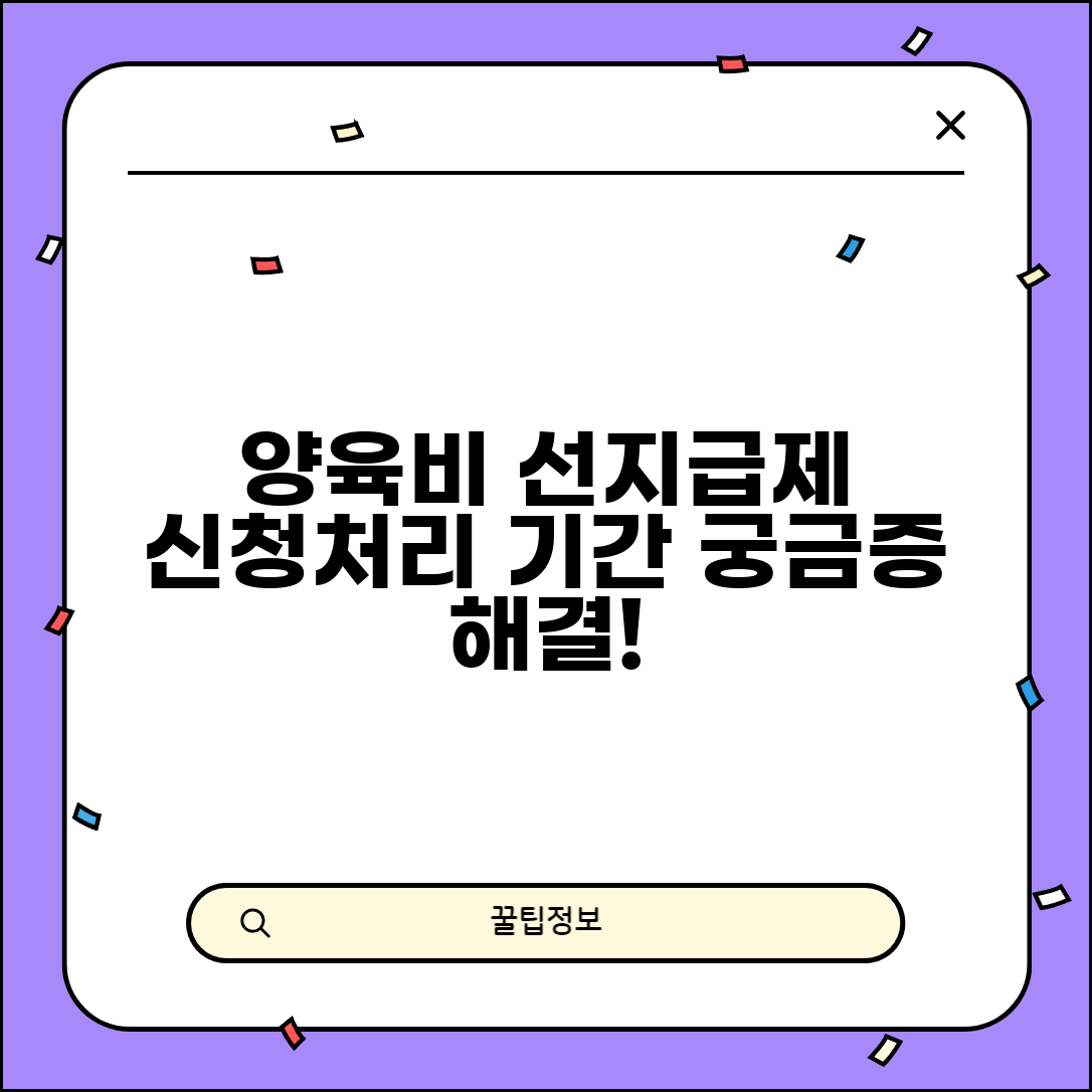 양육비 선지급제 신청 접수 | 양육비 선지급제 신청 처리 기간