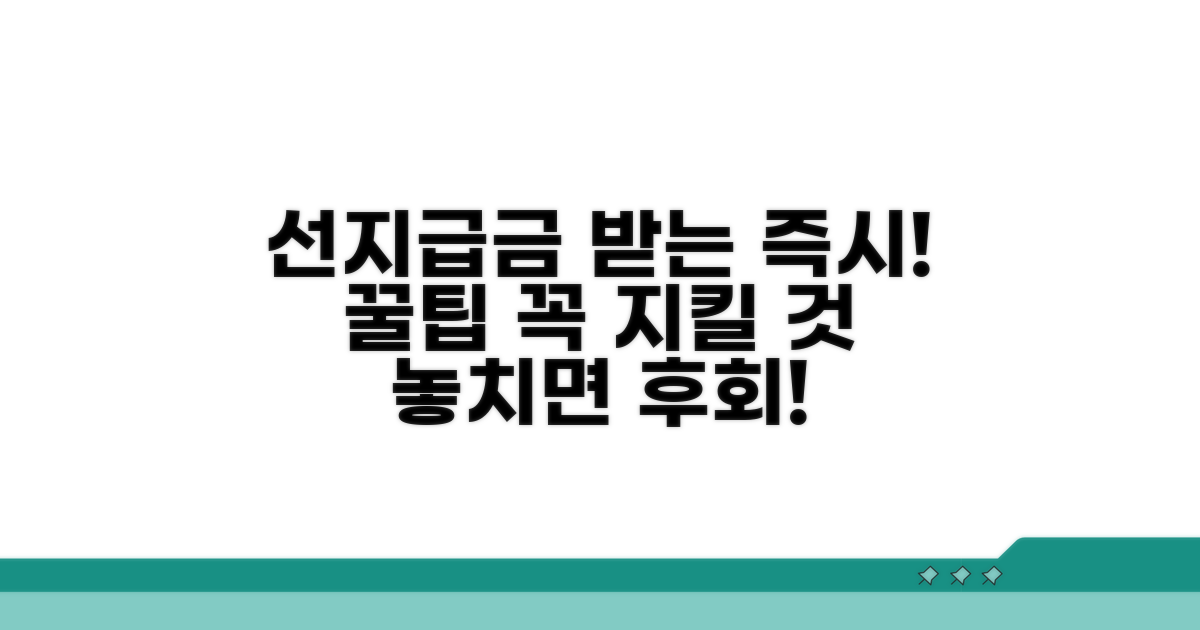 선지급금 수령 후 주의사항과 팁