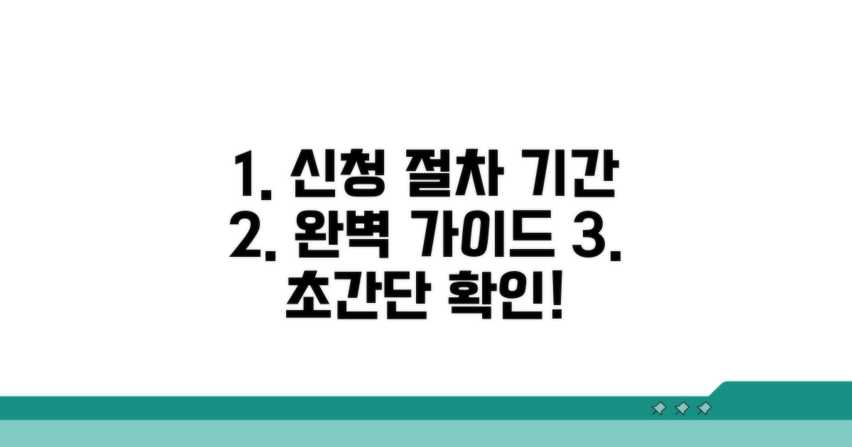 신청 절차 및 처리 기간 상세 안내