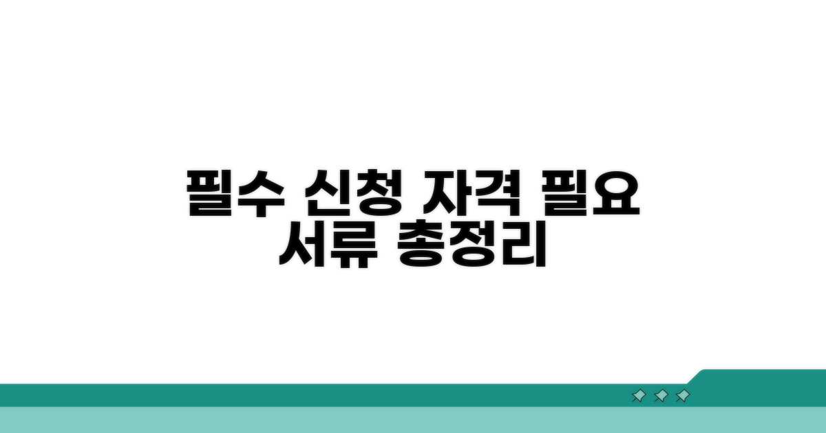 신청 자격과 필요 서류 총정리