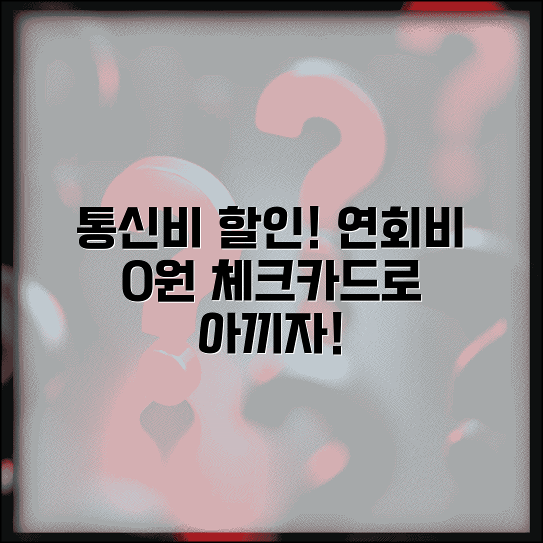 통신비 할인 체크카드 추천 | 연회비 부담 없이 통신비 아끼는 법