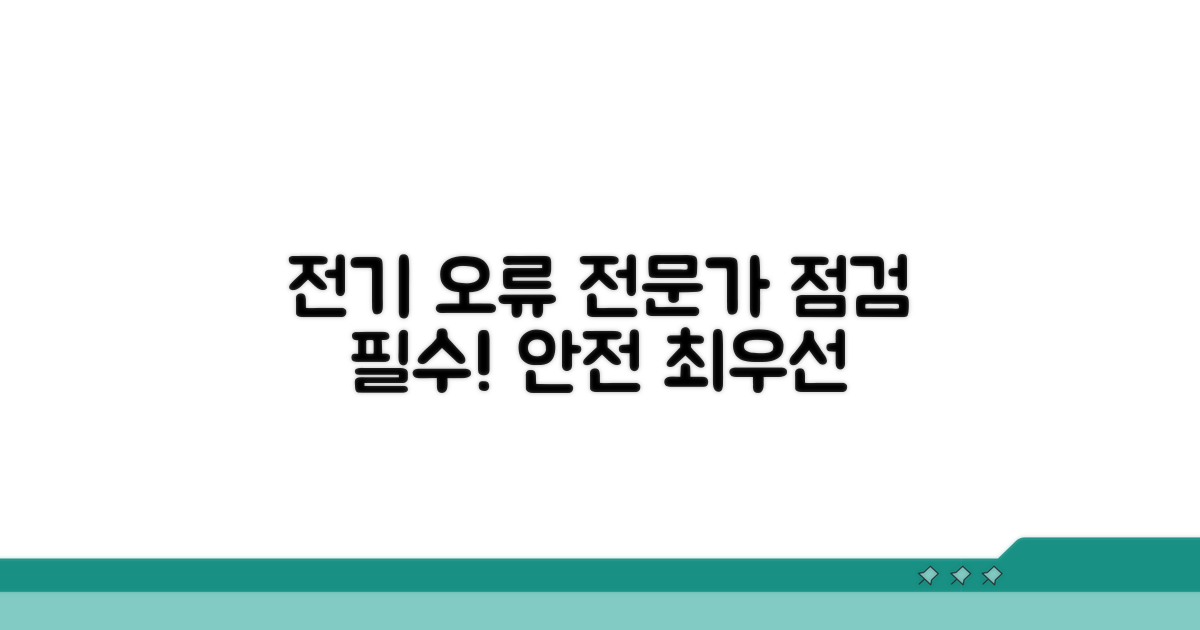 전문가 점검이 필요한 전기 문제