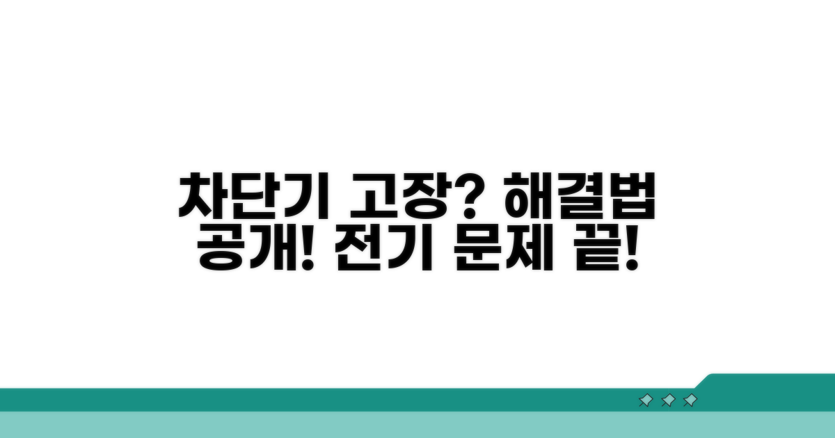 전기 차단기 문제, 이렇게 해결하세요