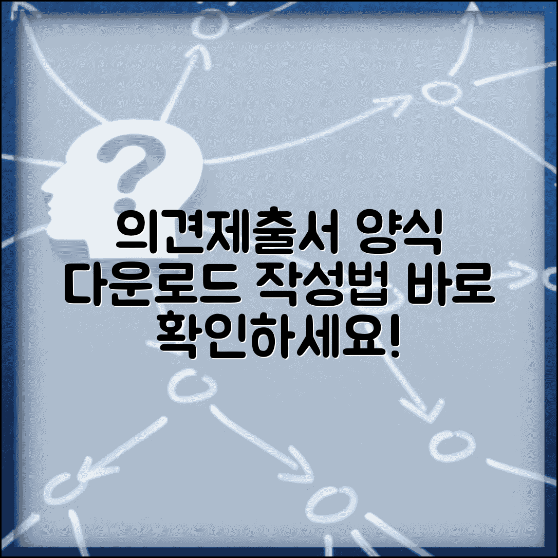 의견제출서 양식 다운로드 받기 | 행정기관 의견제출서 작성하고 제출하는 법