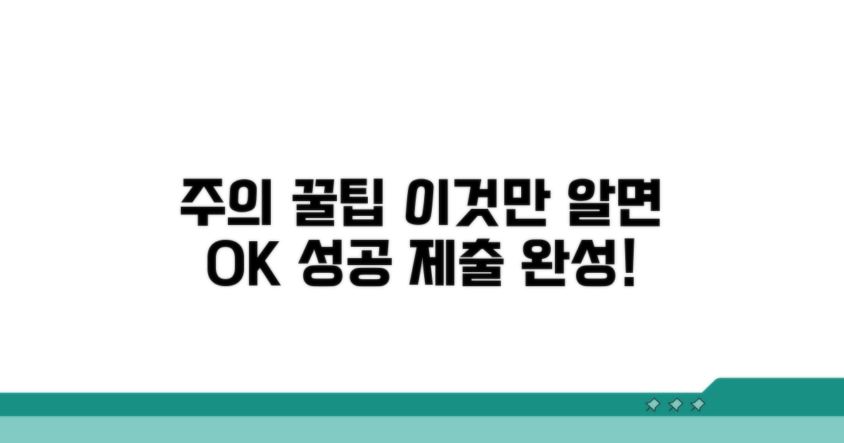 주의사항과 제출 팁 모음