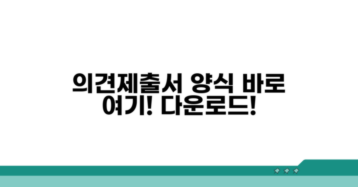 의견제출서 양식 어디서 받나요?