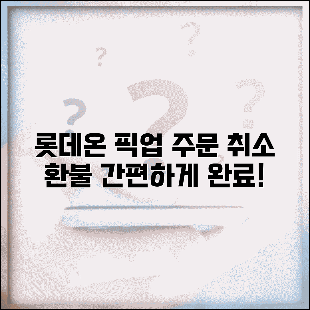롯데온 픽업 주문 취소 | 롯데온 매장픽업 취소 환불